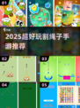 2025🔥超耐玩割绳子游戏推荐！🎮