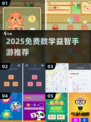 🔥2025超好玩数学益智手游推荐！🧠✨