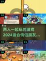 🔥2024必玩！超有趣两人游戏推荐✨