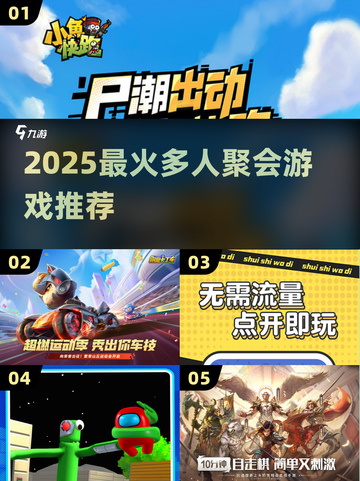 🔥2025爆火多人聚会游戏大🔥聚会必备小游戏清单🎉截图1