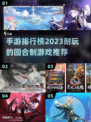 回合制手游🔥2023最耐玩TOP榜✨