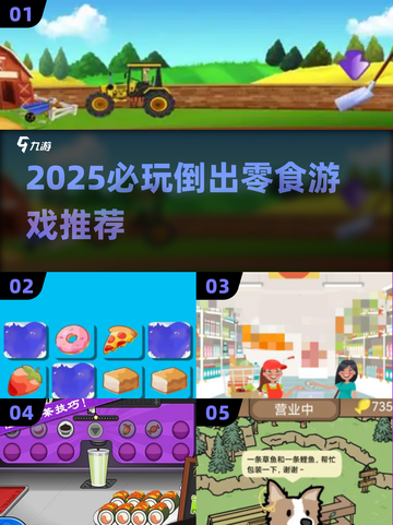 2025必玩！倒出零食游戏大合集🎮截图1