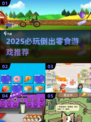 2025必玩！倒出零食游戏大合集🎮