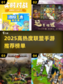 🔥2025最热联盟手游榜单出炉！🎮🔥