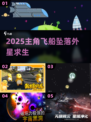 🚀2025坠落外星求生！🔥