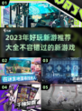 2023新游大全💥超好玩游戏推荐🔥