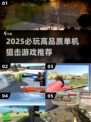 🎯2025必玩狙击单机游戏TOP榜！🔥