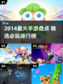 🔥2014最火手游榜单出炉！🎮经典爆款全回顾