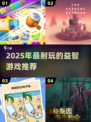 🔥2025最烧脑益智游戏合集！🔥