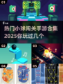 🔥小球滚起来！2025最热门闯关手游合集✨
