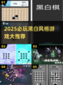 2025必玩黑白游戏🔥超全榜单推荐🎮
