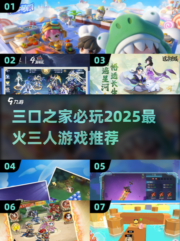 🔥三口之家必玩！2025超火三人游戏排行🎮截图1