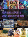 🔥2024必玩的古代战争手游推荐来了！👇