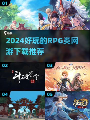 🔥2024必玩RPG网游推荐！下载清单在这里👇截图1