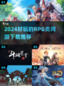🔥2024必玩RPG网游推荐！下载清单在这里👇