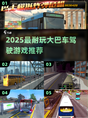 🚌2025超耐玩大巴车模拟驾驶游戏大汇总！🎮截图1