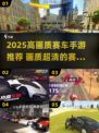 2025高画质赛车手游🔥极致体验推荐！🎮💨