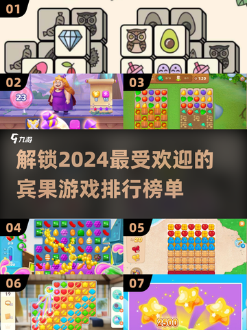2024宾果游戏大揭秘🔥超好玩排行榜别错过！截图1