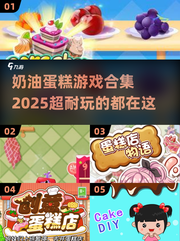 🎂2025最🔥奶油蛋糕游戏合集，玩到停不下来！截图1
