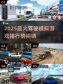 🎮2025最燃驾驶游戏排行榜🔥真实模拟体验推荐！