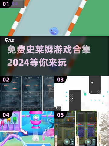 2024免费史莱姆游戏合集🔥超有趣下载推荐✨截图1