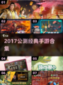 🔥2017公测经典手游合集来袭！🎮怀旧必玩清单