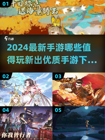 2024必玩手游🔥新出优质游戏下载全攻略🎮截图1