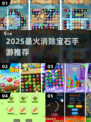 💎2025最火消除手游TOP榜！