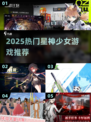 🔥2025必玩！星神少女类手游大推荐✨