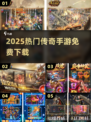 🔥2025最火传奇手游免费合集💥