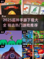 🔥2025超神手游合集！🔥🎮必备下载清单