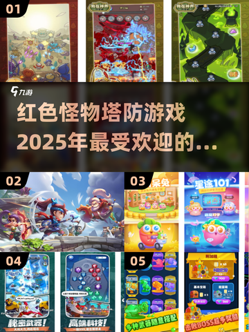 🔥2025超热门塔防游戏推荐，红色怪物等你来战！💥截图1