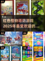 🔥2025超热门塔防游戏推荐，红色怪物等你来战！💥