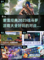 🔥2023必玩魂斗罗对战游戏推荐🎮