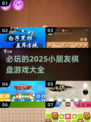 2025必玩🔥小朋友棋盘游戏合集🎉