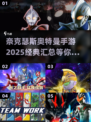 🔥2025奈克瑟斯奥特曼手游下载汇总⭐玩转未来战斗