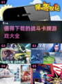 🔥2025必玩战斗卡牌游戏合集，超好玩不容错过！💥