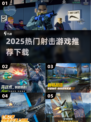 🔥2025射击游戏TOP榜！🎮爆款推荐速下载💥