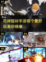 🔥2025死神手游大对决！哪些游戏超好玩？-deathNintendo🎮