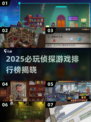 🕵‍♀2025超好玩侦探找人游戏TOP榜！