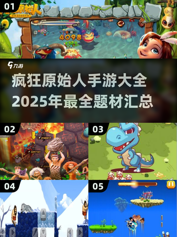 🔥2025年必玩！疯狂原始人手游大全🎉截图1