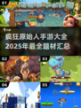 🔥2025年必玩！疯狂原始人手游大全🎉