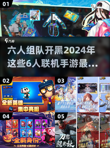 6人开黑必备！🔥2024超热门联机手游合集🎉截图1