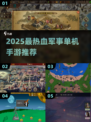 🔥2025最热血军事单机手游TOP榜💥