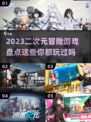2023超🔥二次元冒险游戏推荐🎮