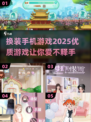 2025最受欢迎换装手游🔥精致女孩不容错过！