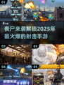 🔥2025丧尸射击手游推荐❗高人气游戏等你来玩