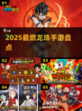🔥2025最燃龙珠手游TOP5💥
