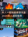 🌟2024必玩双人手游🔥情侣朋友一起玩到停不下来！