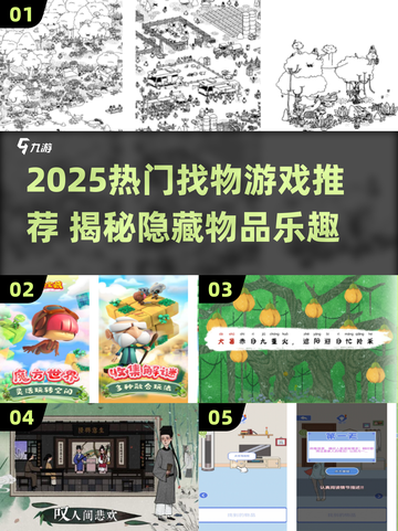 2025🔥超烧脑找物游戏盘点🔍隐藏物品大挑战🎮截图1